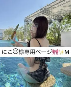 にこ¨̮⃝様専用ページ✨️M