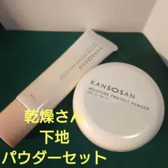KANSONSAN モイスチャープロテクトパウダー セット