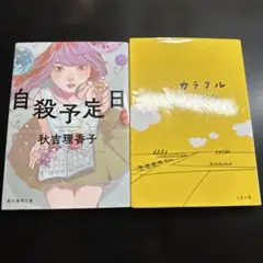 「自殺予定日」秋吉理香子、「カラフル」森絵都　2冊セット