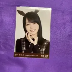 賀喜遥香 干支 午 生写真 ヨリ