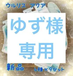ウルリス アクア ウォーターコンク 4種9セット 新品のサムネイル