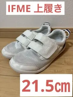 IFME 上履き 21.5㎝　キッズシューズ　ジュニアシューズ　幅広