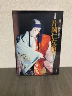 十五代目 片岡仁左衛門 写真集 - メルカリ