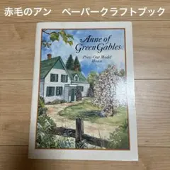 【激レア】赤毛のアン　グリーン・ゲイブルズ　ペーパークラフトブック