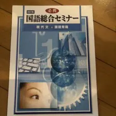 国語総合セミナー 現代文・国語常識