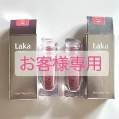 【あんじぇみき様専用】Lakaラカ マキシグレイヤーティント 2本セット