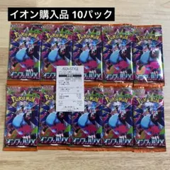 インフェルノX バラパック 10パックセット