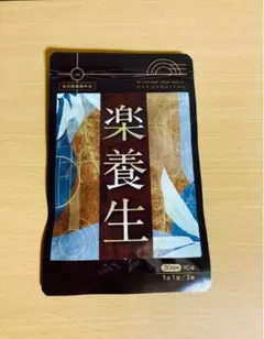 2026年最新】楽養生 30日分の人気アイテム - メルカリ