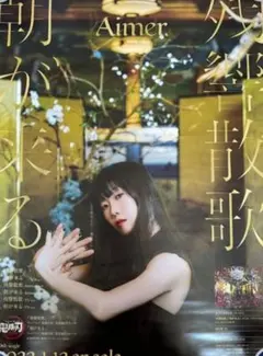 2026年最新】国内アーティスト：Aimer ミュージシャン ポスターの人気