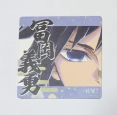 2026年最新】柱展 コースター 冨岡義勇の人気アイテム - メルカリ