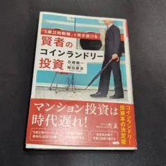 賢者のコインランドリー投資