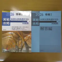 実戦攻略「情報Ⅰ」大学入学共通テスト問題集 2026
