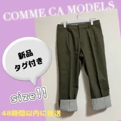 【新品タグ付き】コムサモデルズ　パンツ　カーキ　size11　接触冷感