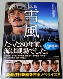 小説版　 雪風 　[長谷川康夫]