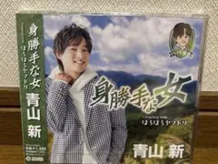 青山新 身勝手な女 TYPE椎葉
