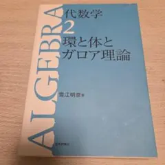 2026年最新】ガロア理論のの人気アイテム - メルカリ