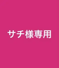 サチ様専用 白x1 TM-36x1のサムネイル