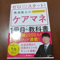 ゼロからスタート! 馬淵敦士のケアマネ1冊目の教科書 2026年度版