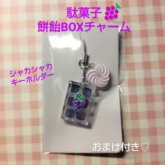 【ぶどう】フルーツ飴餅BOXチャームキーホルダー