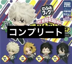 僕のヒーローアカデミア でふぉフィグ コンプリート