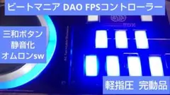 ビートマニア DAO FPS コントローラー 三和ボタン 静音化 オムロンsw