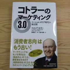 コトラーのマーケティング3.0 ソーシャル・メディア時代の新法則