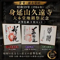 【貴重】身延山久遠寺 地鎮祭記念 若乃花 高望山 色紙3枚 2026年最新】3代目若乃花の人気アイテム - メルカリ
