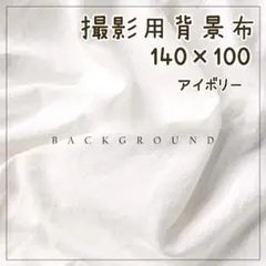 アイボリー おうちスタジオ 背景布 バックスクリーン 白 韓国