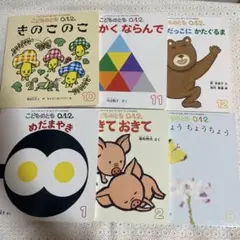 こどものとも　きのこのこ　めだまやき　さんかくならんだ　3冊