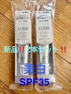 エリクシールブライトニングデーケアレボリューション新品2本‼️6,820円格安‼️