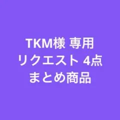 TKM様 リクエスト 4点 まとめ商品