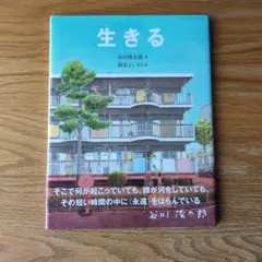 生きる 谷川俊太郎 岡本よしろう 絵本のサムネイル