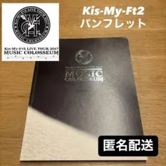 未開封あり Kis-My-Ft2 パンフレット 2冊セット - メルカリ