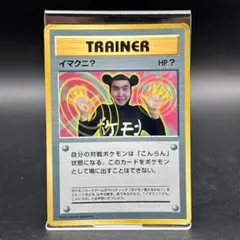 イマクニ？」ポケモンカード「コロコロコミック」97年9月号（旧裏）P