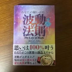 あなたの願いが叶う波動の法則