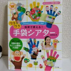 保育で使える!ワクワク手袋シアター