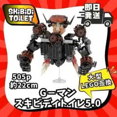 即納505p Gman5.0ジーマンGマンスキビディトイレLEGO互換レゴ新品1