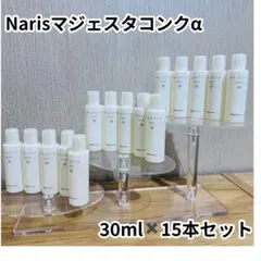 Naris マジェスタ コンクα 30ml×15本セット - メルカリ