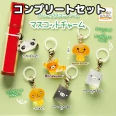 サンエックスユニバース マスコットチャーム コンプリート