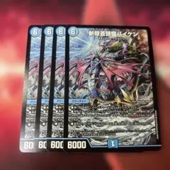斬隠蒼頭龍バイケン 4枚セット | Mercari