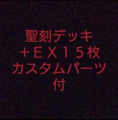 遊戯王 聖刻 聖刻龍 デッキ まとめ売り