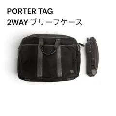 PORTER TAG 2WAY ブリーフケース ビジネスバッグ ポーター