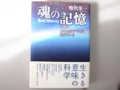 生きる意味を科学する　魂の記憶