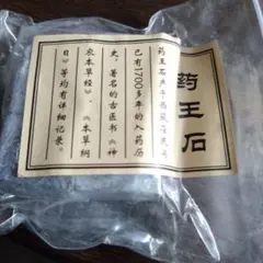 薬王石 入浴用 鉱石のサムネイル