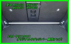 トヨタ ヤリスクロス (YARiS) ラゲッジバー（タワーバー）剛性UP！ トヨタ ヤリスクロス (YARiS) ラゲッジバー（タワーバー）剛性UP