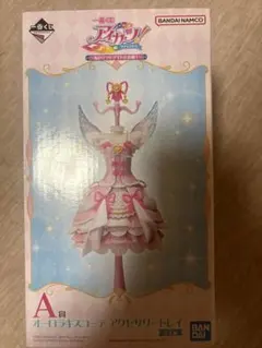 一番くじ アイカツ！ A賞 オーロラキスコーデ アクセサリートレイ