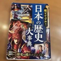 超ビジュアル! 日本の歴史大事典