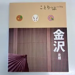 ことりっぷ 金沢 北陸 2011年版 昭文社 地図付き