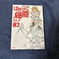 はたらく細胞 03 清水茜　著