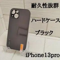 iPhone13Proハードケース 耐衝撃性OK‼ ブラック 指紋防止　反射防止